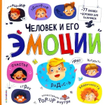 Человек и его эмоции. Эмоциональный интеллект