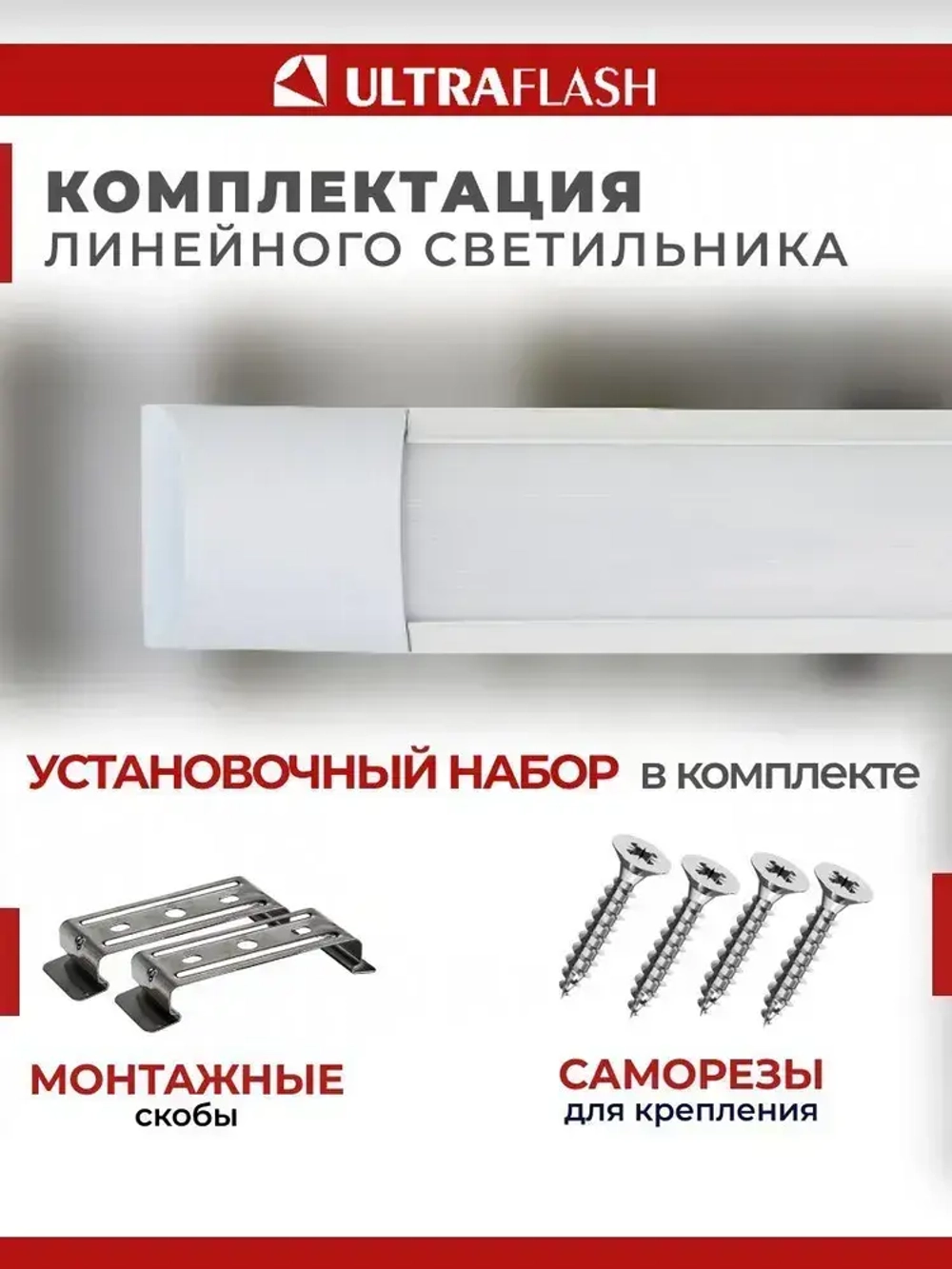 Светодиодный линейный светильник / Ultraflash, 40Вт