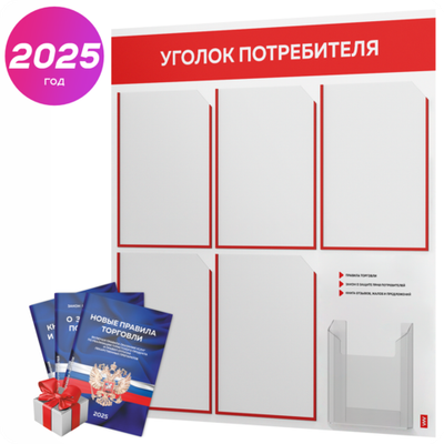 Уголок потребителя + комплект книг, стенд белый с красным, 6 карманов, серия Light Color Plus, Айдентика Технолоджи