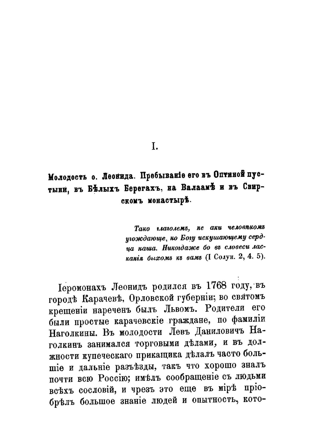 Жизнеописание оптинского старца иеромонаха Леонида | Леонид