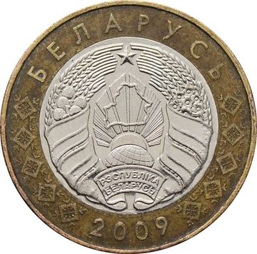 2 рубля 2009 Беларусь