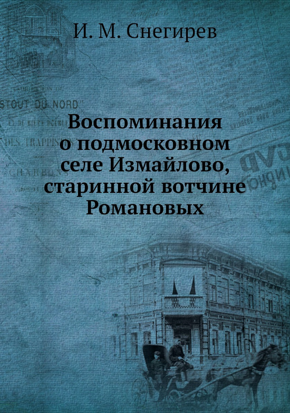 Воспоминания о подмосковном селе Измайлово, старинной вотчине Романовых | И. М. Снегирев