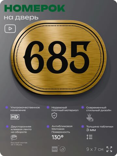 Номерок на дверь квартиры 685, для кабинета, офиса, шильдик 9 х 7 см, золотистый, Айдентика Технолоджи