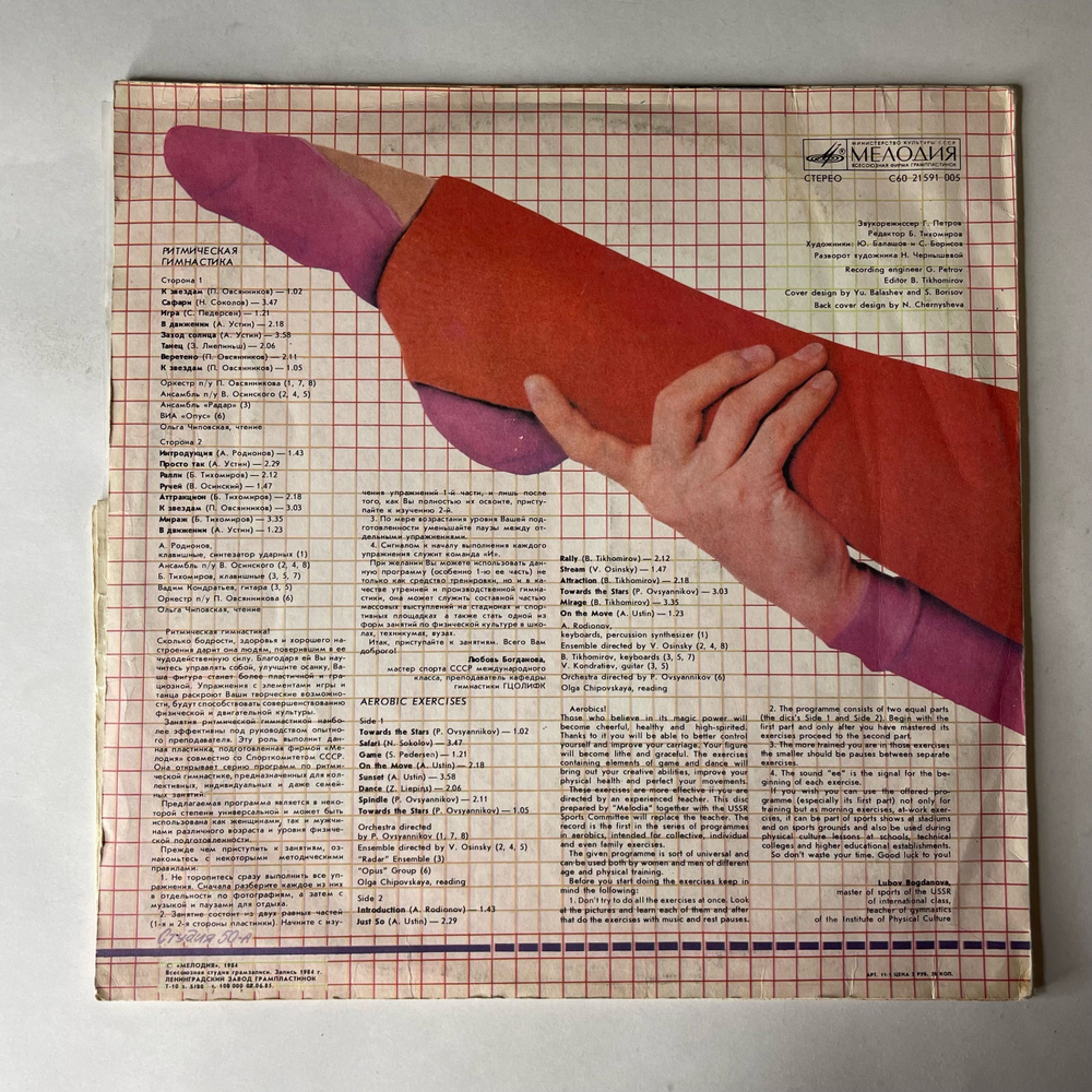 Винтажная виниловая пластинка LP Сборник Ритмическая Гимнастика (Aerobic Exercises) (СССР 1985)