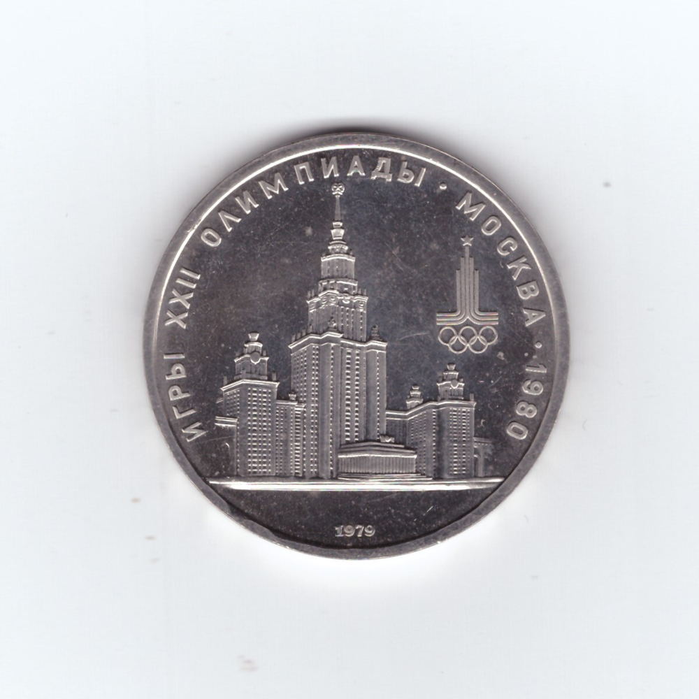 1 рубль 1979 года Олимпиада 80 МГУ Пруф Proof