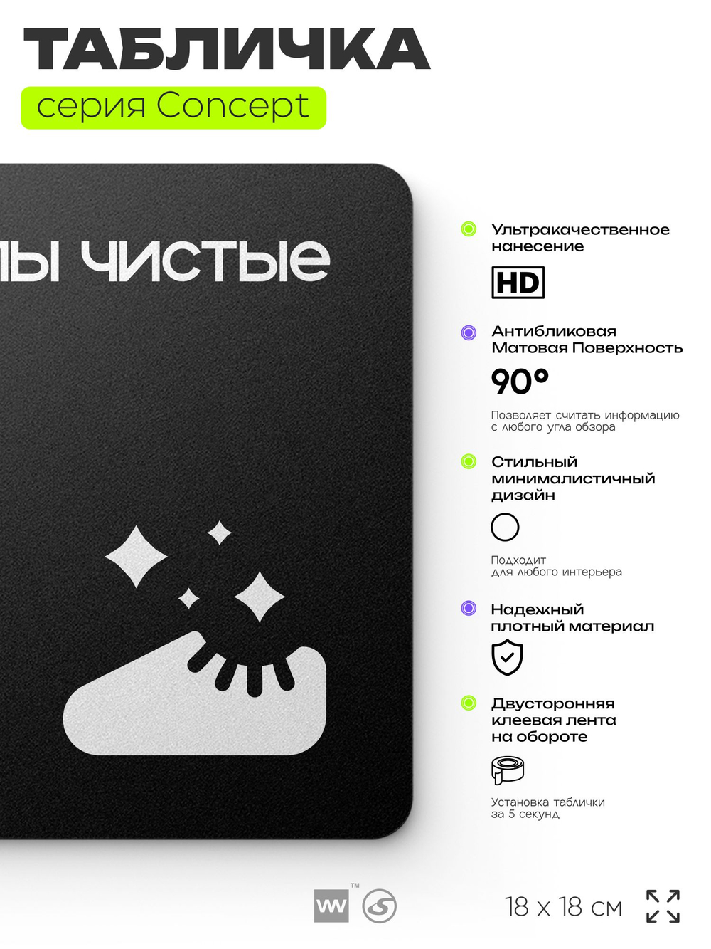 Табличка Бахилы чистые, на дверь и стену, навигационная и информационная, серия CONCEPT, 18х18 см, Айдентика Технолоджи