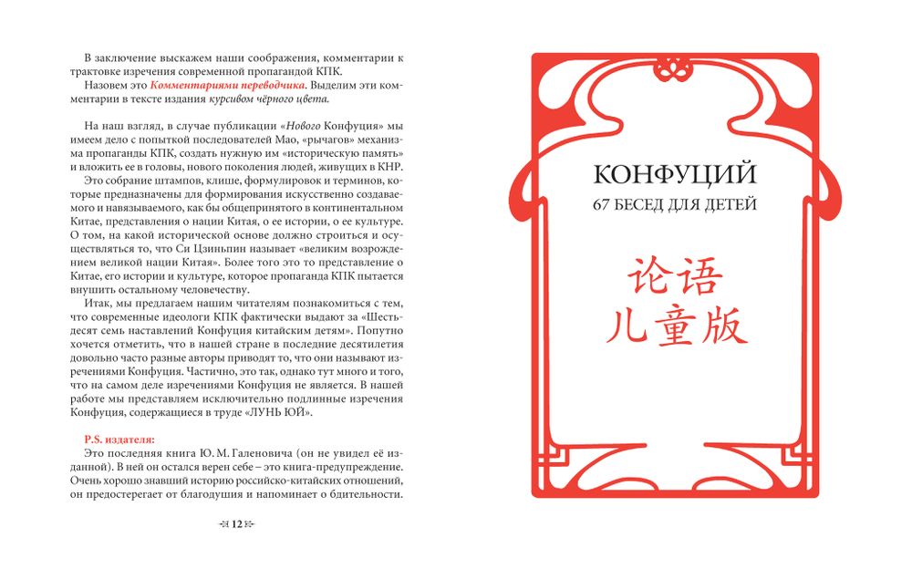 Конфуций: 67 бесед для детей (Лунь Юй. Эр Тун Бань) / Пер. с кит., комм., статья и послесл. Ю.М.Галеновича