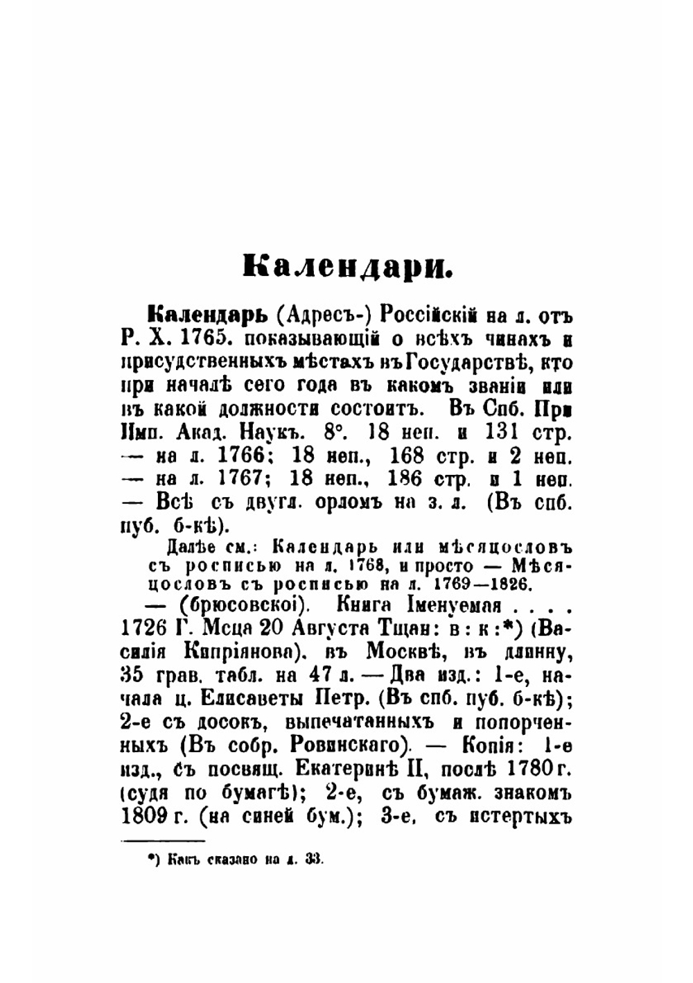 Русские и славянские календари и месяцесловы за 100 лет (1725-1825) | Собко Николай Петрович