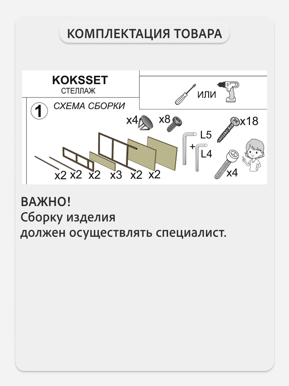 Стеллаж KOKSET