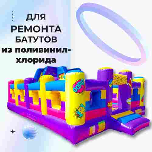 Ремкомплект для надувных батутов