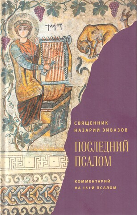 Последний псалом. Комментарий на 151-й псалом (Благовест) (Священник Назарий Эйвазов)