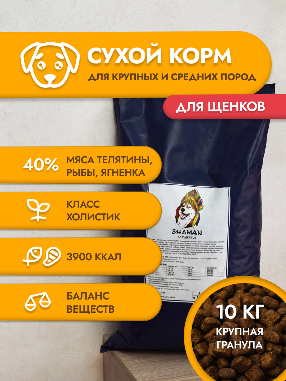 Сухой корм для щенков "Shaman" 10 кг; крупные гранулы; класс Холистик