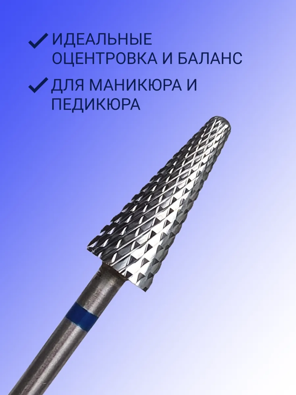 Фреза для снятия елочка для маникюра и педикюра