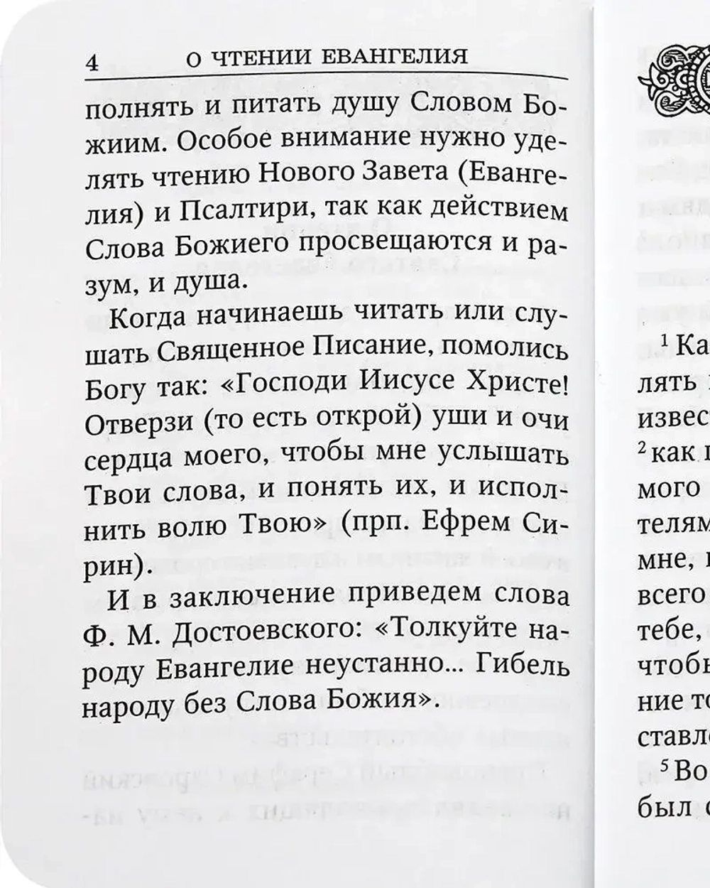 Святое Евангелие от Луки. Краткий молитвослов