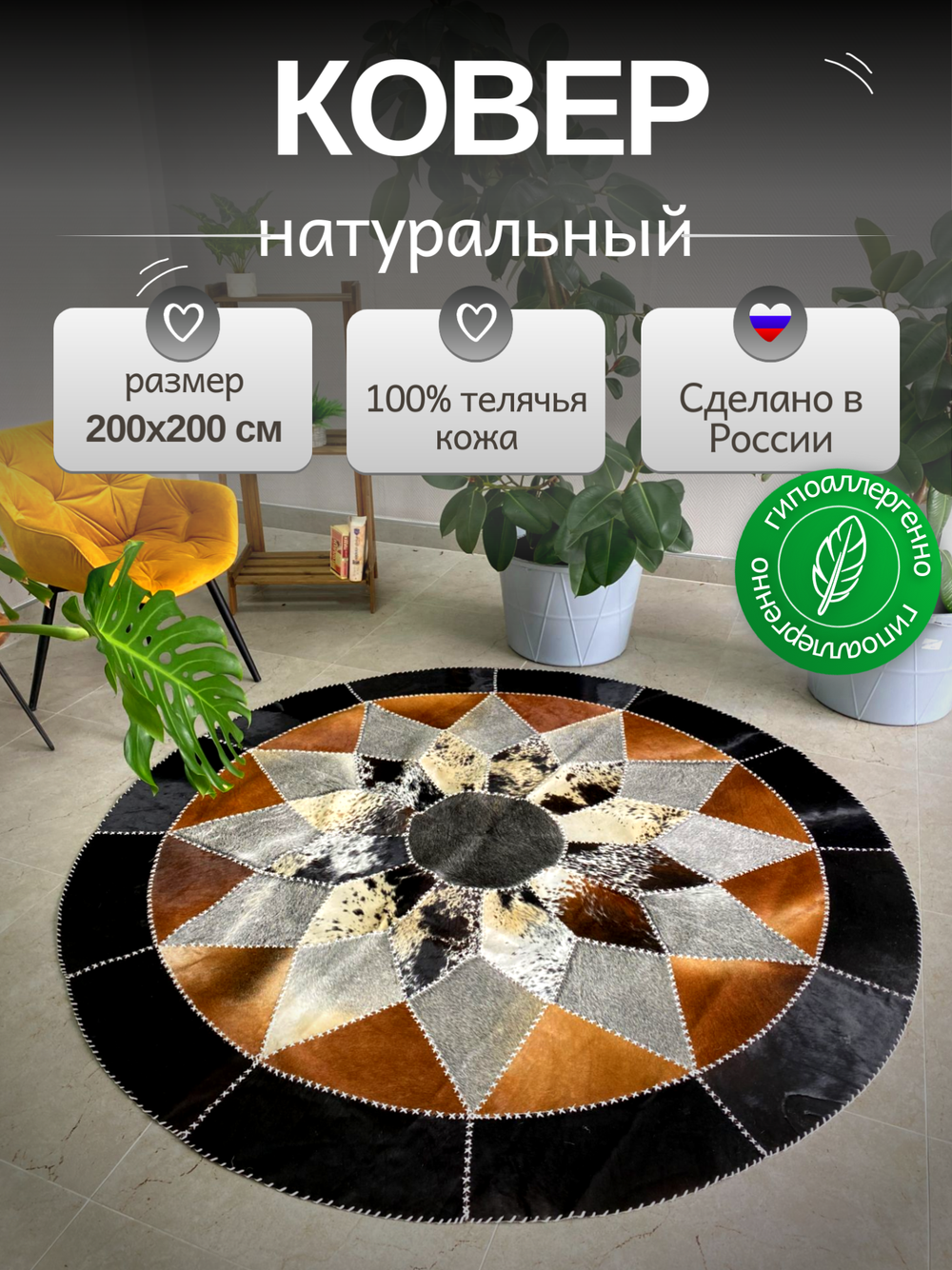 Ковер круглый натуральный на пол / Телячья шкура / 200 см