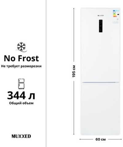 Холодильник MUXXED SRD - 489 CBE W белый