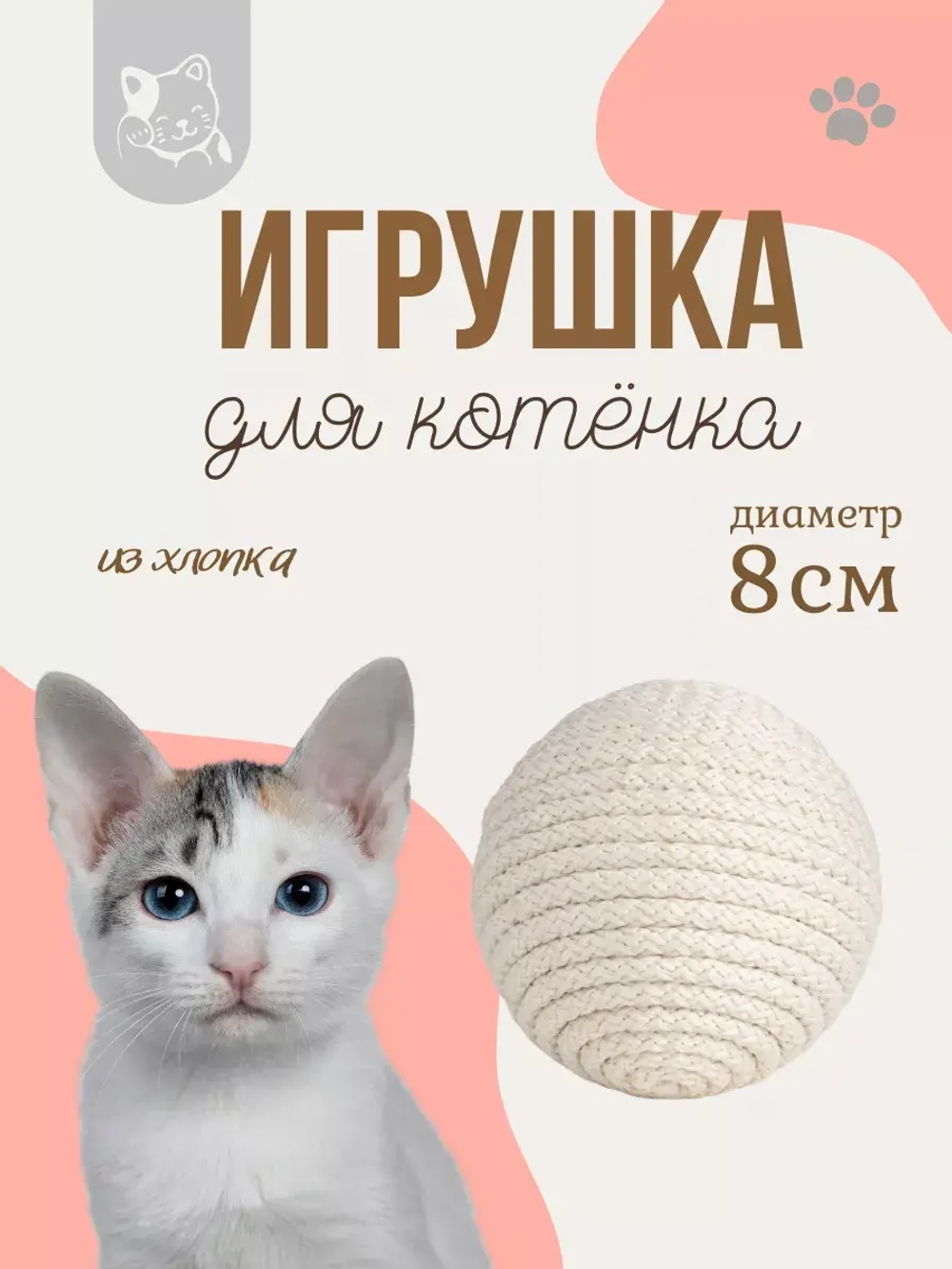 Когтеточка для кошек, клубок из хлопка, 8 см