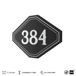 Номерок на дверь квартиры 384, для кабинета, офиса, шильдик 9 х 7 см, черный, Айдентика Технолоджи