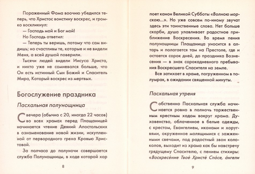 Пасха. Как мы празднуем