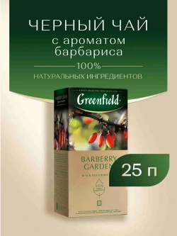 Чай в пакетиках чёрный Greenfield Barberry Garden, 25 шт