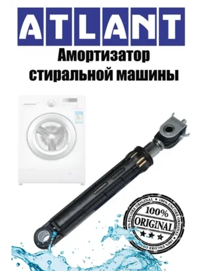 Амортизатор стиральной машины Атлант 100N, 908092002883 (908092002862)