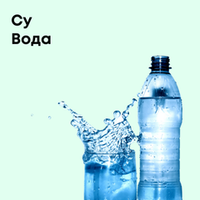 Вода минеральная, столовая