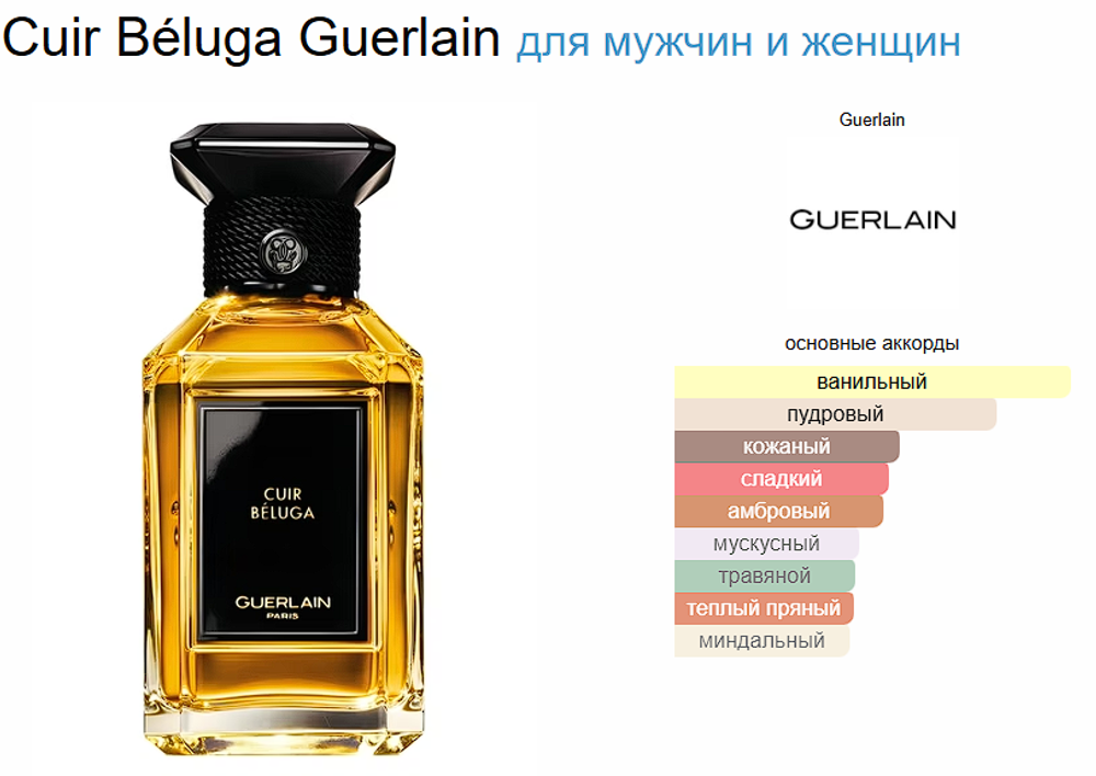 Guerlain Cuir Béluga 100 ml (duty free парфюмерия)