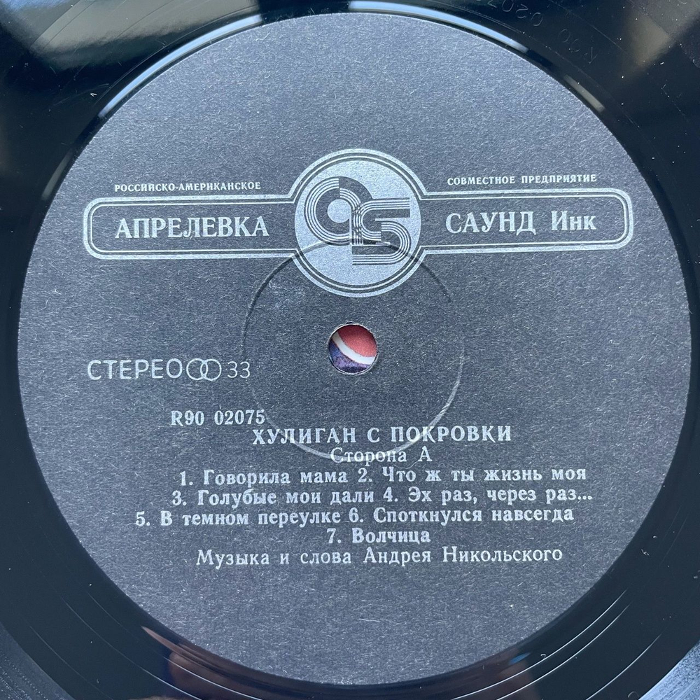 Винтажная виниловая пластинка LP Андрей Никольский Хулиган С Покровки (Россия 1993)