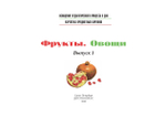 Картотека предметных картинок. Выпуск 1. Фрукты. Овощи. 3-7 лет.(Новый формат) ФГОС. Наглядный дидактический материал.