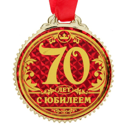 Медаль юбилейная 70 лет, размер 7 см #1432027