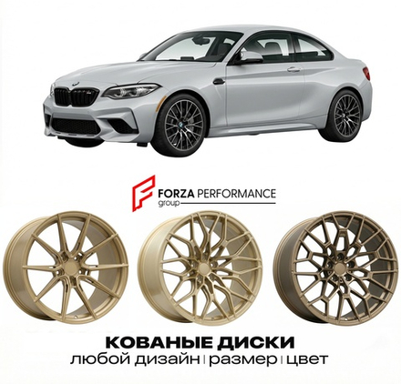 КОВАНЫЕ ДИСКИ для BMW M2 F87 Рестайлинг 2018-2021 БМВ