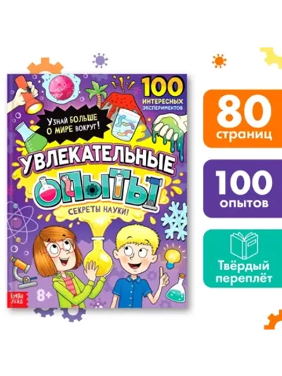 Энциклопедия для детей Увлекательные опыты