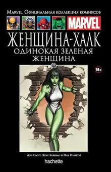 Женщина-Халк. Одинокая зеленая женщина (Ашет #101)