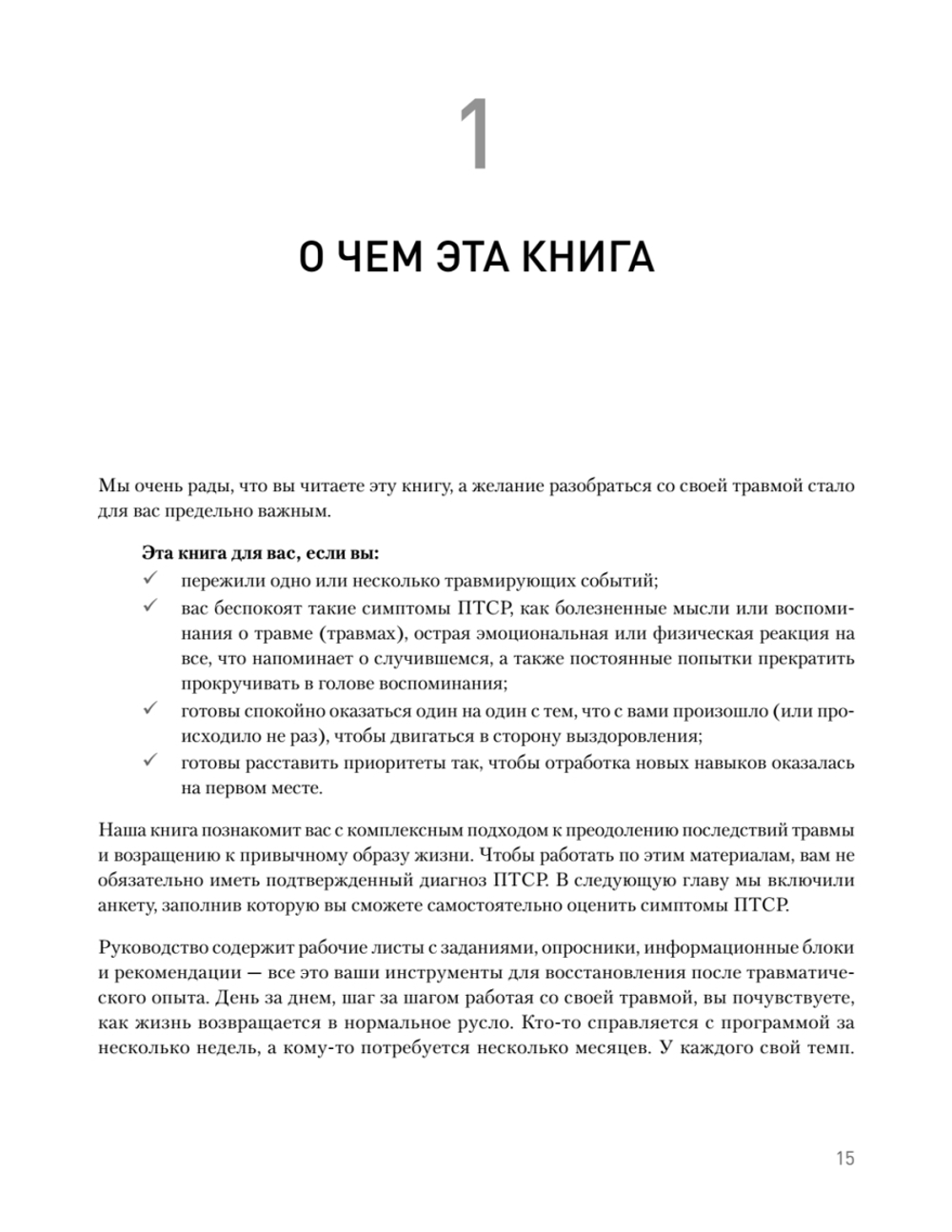 Когнитивно-процессуальная терапия при работе с ПТСР: руководство по самопомощи