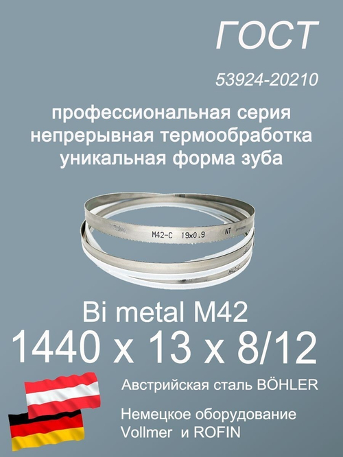 Ленточная пила по металлу 1440 х 13 х 8/12 пильная лента по дереву SVOGER