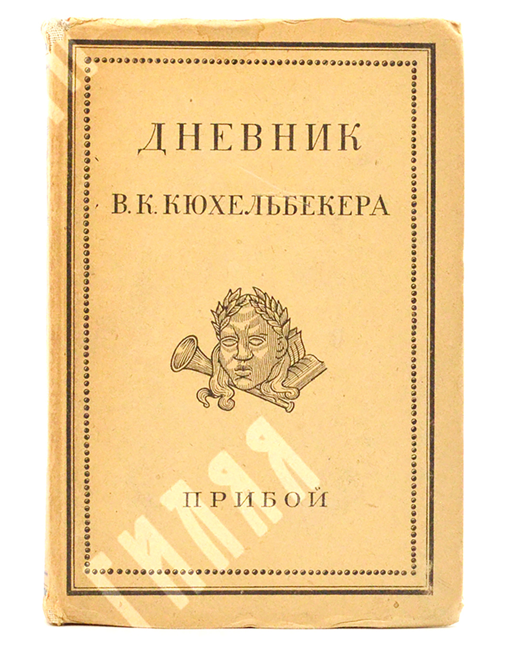 Дневник В. К. Кюхельбекера. – Л.: Прибой, 1929.
