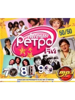 Легенды Ретро FM 70х-80х-90х, Версия 50 на 50 (Диск CD-MP3)