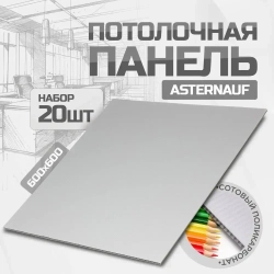 Asternauf потолочные панели