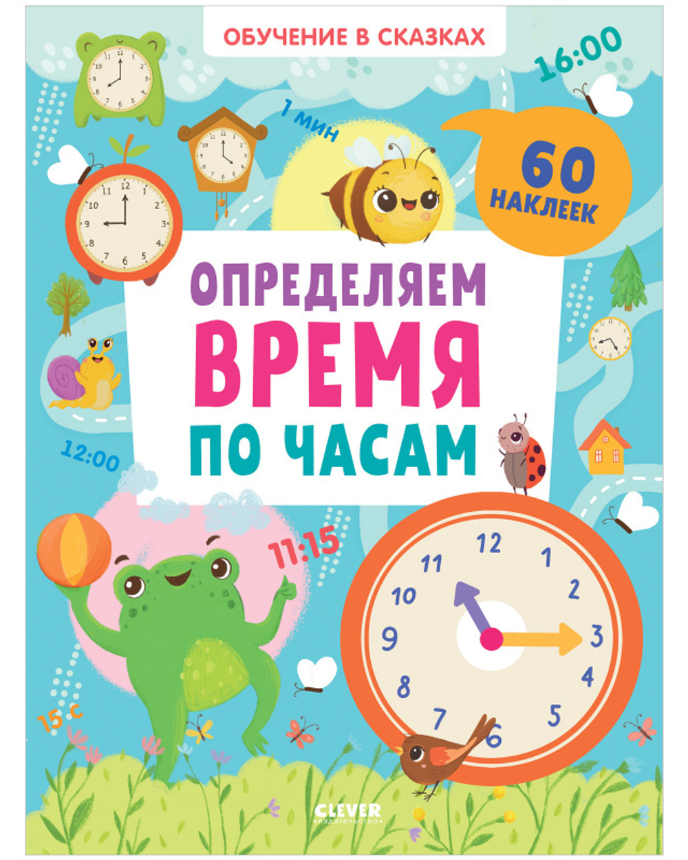 Обучение в сказках. Определяем время по часам. 60 наклеек купить с  доставкой по цене 328 ₽ в интернет магазине — Издательство Clever