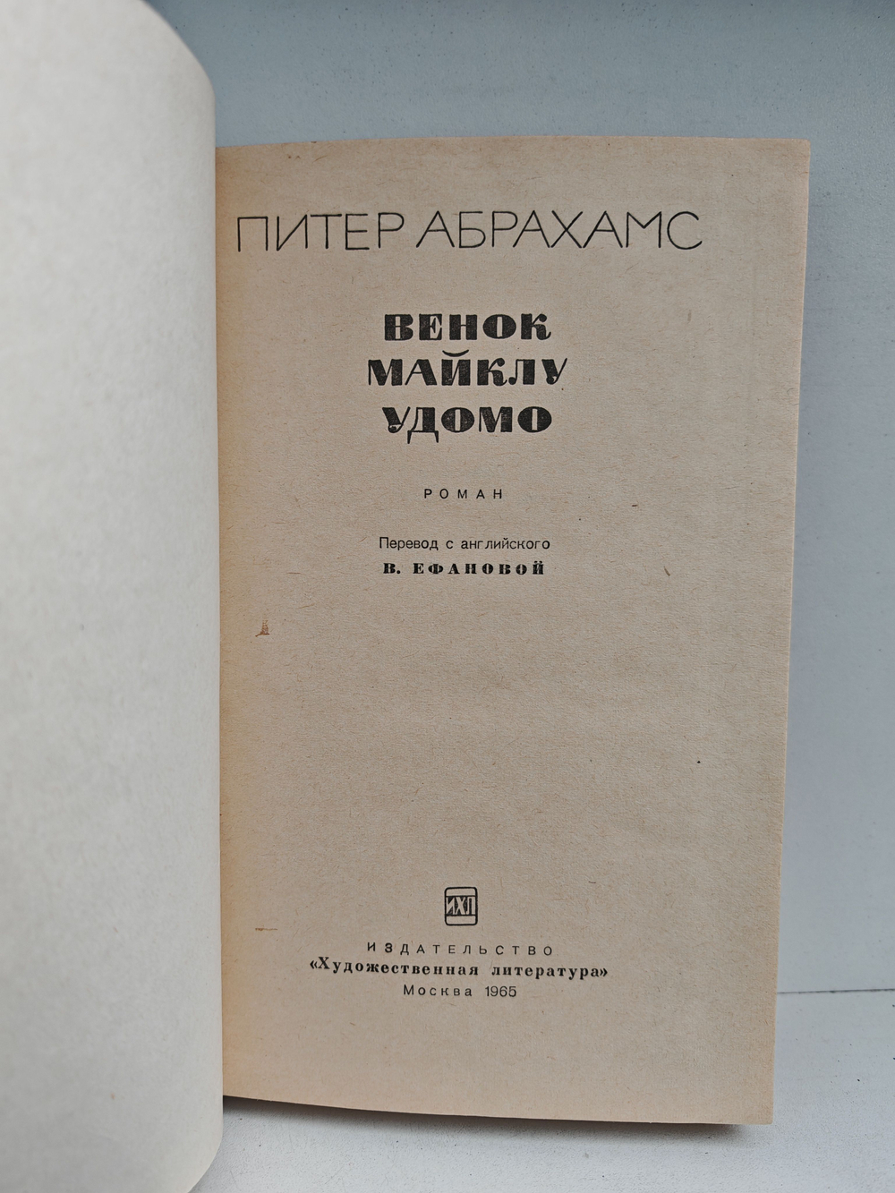 Венок Майклу Удомо: Роман