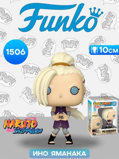 Фигурка Funko POP! Animation Naruto Shippuden Ino Yamanaka (1506) 75528 / Фигурка Фанко ПОП! по мотивам аниме "Наруто", Ино Яманака