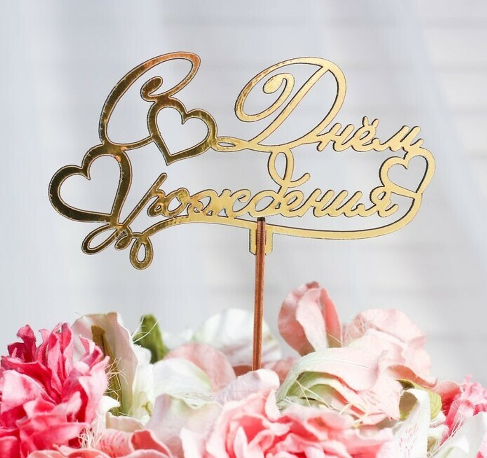 Топпер "С Днём Рождения с сердцем",