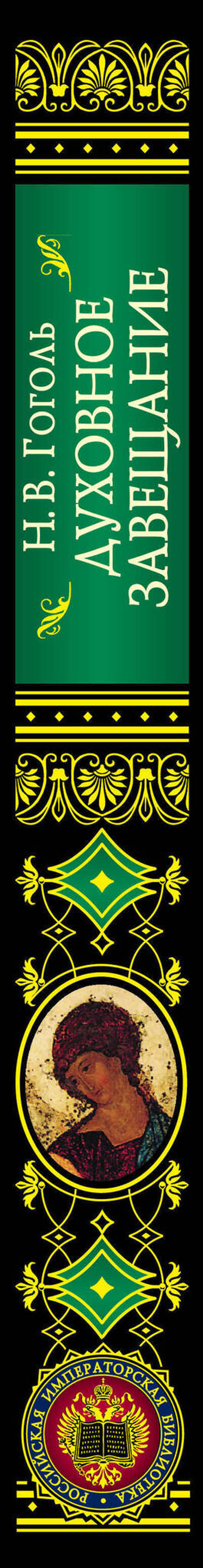 Духовное завещание