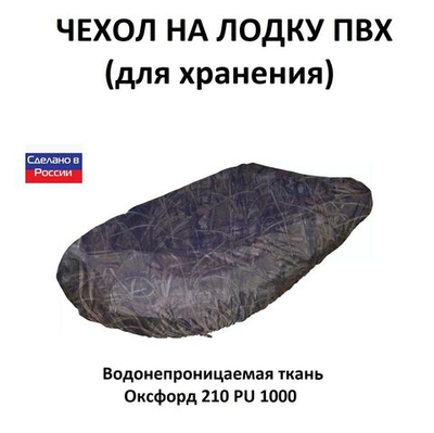 Чехол на лодку ПВХ 4,1м для хранения