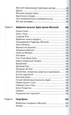 Цифровые войны: Apple, Google, Microsoft и битва за Интернет