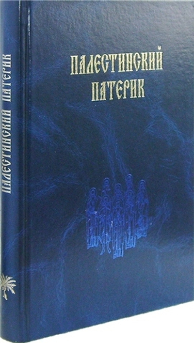 Палестинский патерик