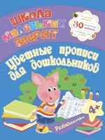 Большая книга будущего школьника