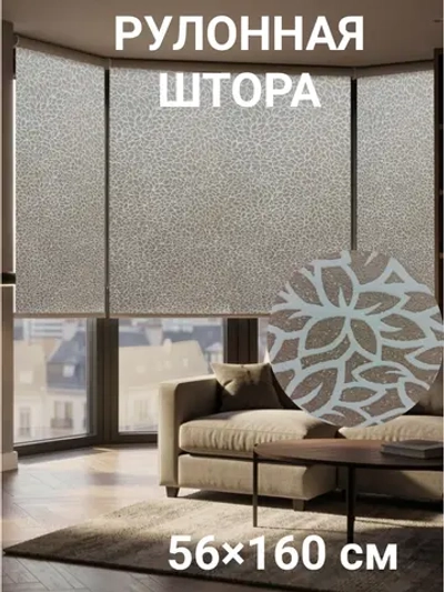 Рулонные шторы жалюзи 56х160 см