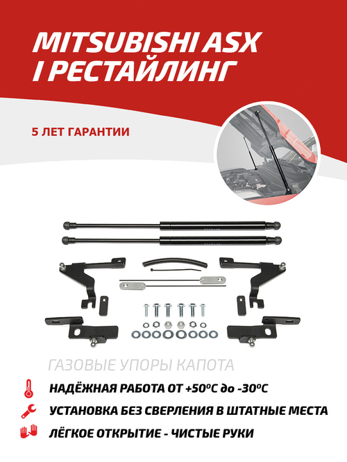 Упоры капота для Mitsubishi ASX I рестайлинг 2020-н.в., 2 шт., UMIASX021