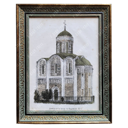 Прохоров В. А. Дмитриевский собор во Владимире XII в. Хромолитография. 1871 г.